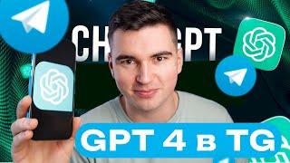 КАК ПОЛУЧИТЬ Chat GPT 4 БЕСПЛАТНО ЗА 3 МИНУЫ В ТЕЛЕГРАМ