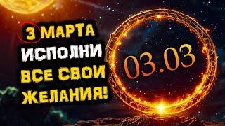 УСПЕЙ Исполнить Все Свои ЖЕЛАНИЯ! Только 03.03! Зеркальная дата - 3 марта!