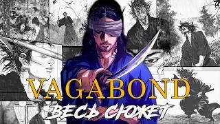 Vagabond:ВЕСЬ сюжет МАНГИ |Жизнь ВЕЛИЧАЙШЕГО мечника Японии