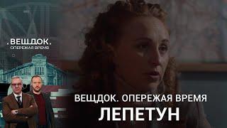 СЛЕДОВАТЕЛЬ ЛЕПЕТУН УЗНАЛА, ЧТО КОЛЛЕГА ПРИЧАСТЕН К ПРЕСТУПЛЕНИЮ | Вещдок. Опережая время