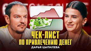 Как привлечь инвестиции в стартап? Юнит экономика | Зачем нужны деньги? Дарья Цыпилева | Подкаст