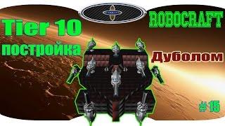 Robocraft tier 10  Дуболом постройка 10 тира.