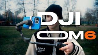 DJI Osmo Mobile 6 - Ключ к плавным видео! Стоит ли покупать в 2024?