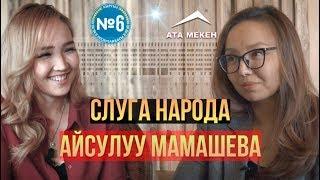 СЛУГА НАРОДА: Айсулуу Мамашова о сложностях законотворчества