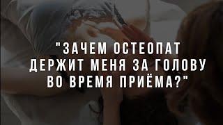 "Зачем остеопат держит меня за голову во время приёма?"