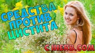 Средства против цистита с IHERB.COM  D-манноза, экстракт клюквы, пробиотики, травы