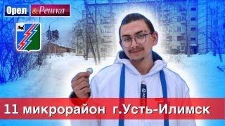 Орёл и решка - 11 микрорайон. г. Усть-Илимск