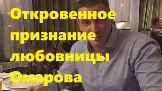 Откровенное признание любовницы мужа Бородиной Курбана Омарова