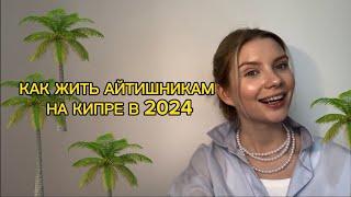 Выживаем на Кипре в 2024?