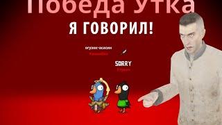 Я говорил! ► Не задерживаемся ► Goose Goose Duck