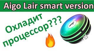 Бесполезная дешевка. Кулер для процессора. Aigo Lair