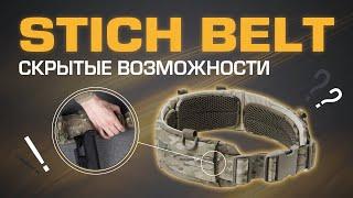 Дополнительные возможности STICH BELT