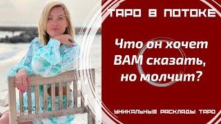 Его тайны! Что он хочет ВАМ сказать, но молчит.