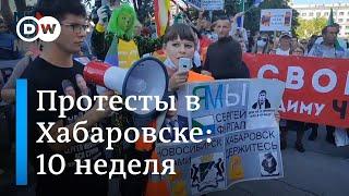 10-я неделя протестов в Хабаровске