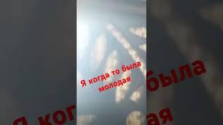 Я когда то была молодая