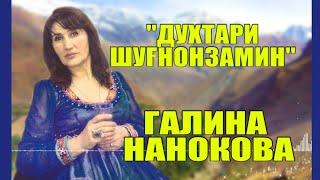 "Dukhtare Shugnonzamin"Galina Nanokova "Духтари Шуғнонзамин"_ Галина Нанокова VoHidEdiTor