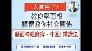 面相看中風的高危險群？孫老師說了就知道