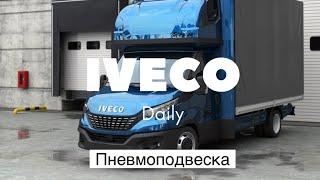 Пневмоподвеска Ивеко Дейли 70с15 с выносом с задний оси