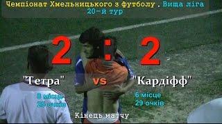 Тетра х Кардіфф - 2:2 (01.09.2015) ПОВНИЙ МАТЧ