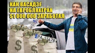 Как Васадзе заработал на "евробляхерах" миллион $.