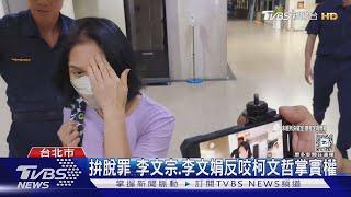 拚脫罪 李文宗.李文娟反咬柯文哲掌實權｜TVBS新聞