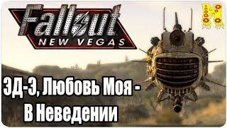 Fallout New Vegas Прохождение №26 ЭД-Э, Любовь Моя - В Неведении