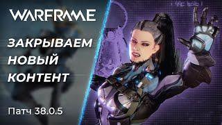  Warframe - Фармим новый контент и Общаемся | [PC]