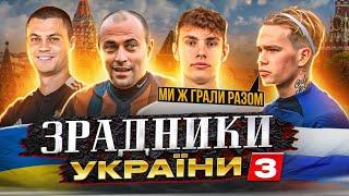 Грав з Мудриком / проміняв Португалію на росію / цілий клуб зрадників України у пітері - ЗРАДНИКИ №3