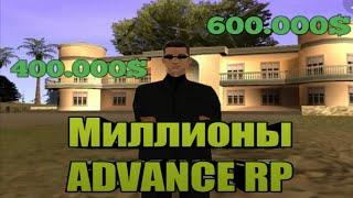 КАК ЗАРАБАТЫВАТЬ МИЛЛИОНЫ НА ПРОЕКТЕ ADVANCE RP В 2022 ГОДУ