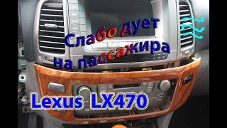 Слабо дует - добираемся до заслонок АС - Lexus LX470