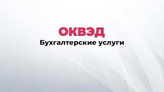 ОКВЭД бухгалтерские услуги, виды деятельности для бухгалтерской компании