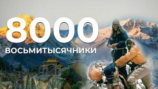 Восьмитысячники  Самые высокие горы и вершины мира. Сколько всего 8000?