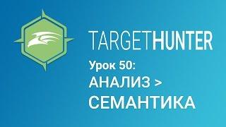 Target Hunter. Урок 50: Анализ - Семантика (Промокод внутри)