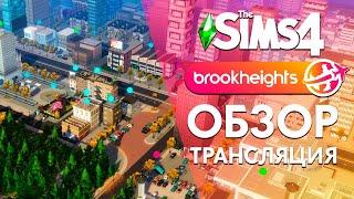 THE SIMS 4 БРУКХАЙТС  - ОБЗОР ОТКРЫТОГО МИРА!