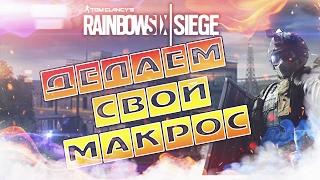 ДЕЛАЕМ СВОЙ МАКРОС ДЛЯ ФАРМА В Tom Clancy's Rainbow Six: Siege