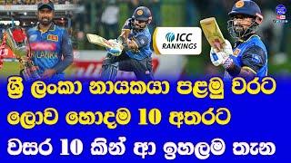 charith asalanka moved top 10 ODI ICC rank| after 10 years sri lankan captain achievement