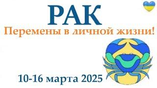 РАК  10-16 марта 2025 таро гороскоп на неделю/ прогноз/ круглая колода таро,5 карт + совет