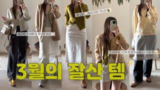 봄옷하울하객룩, 출근룩, 개강룩 모두 가능한 3월의 잘산 템!🫒하나 있으면 코디 100개(?) 가능!! (지그재그, 29센치/봄가디건, 레이어드스커트, 하객룩자켓, 블라우스)