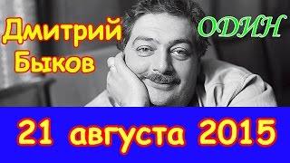 Дмитрий Быков | Эхо Москвы | Один | 21 августа 2015