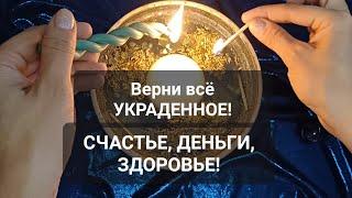 ВЕРНИ СЕБЕ УКРАДЕННОЕ! СЧАСТЬЕ, ДЕНЬГИ, ЗДОРОВЬЕ! ТВОЁ К ТЕБЕ ОБЯЗАТЕЛЬНО ВЕРНЁТСЯ!