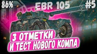 EBR 105 ️ 3 ОТМЕТКИ! С НОВЫМ КОМПОМ ДЕЛО ПОЙДЕТ  КОЛЕСНЫЙ ЛТ 10 УРОВНЯ В ДЕЛЕ #5