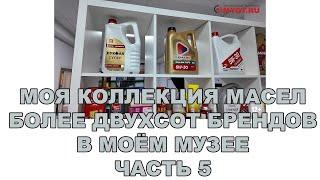 МОЯ КОЛЛЕКЦИЯ МАСЕЛ БОЛЕЕ ДВУХСОТ БРЕНДОВ В МОЁМ МУЗЕЕ ЧАСТЬ 5