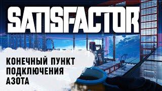 ПОДКЛЮЧАЕМ АЗОТ (ИЗ 4 ОБНОВЛЕНИЯ САТИСФАКТОРИ) И ВОДУ  SATISFACTORY \ 422