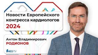 Новости Европейского конгресса кардиологов 2024 | Антон Родионов