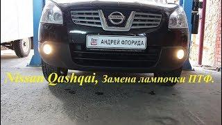 Замена лампы противотуманной фары на Nissan Qashqai 2,0 4WD Ниссан Кашкай 2008 года