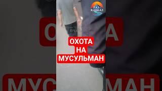На мусульман начали охоту