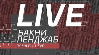 БАКНИ - ПЕНДЖАБ. 1-й тур Второй лиги ЛФЛ Дагестана 2022/2023 гг. Зона Б.