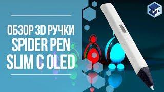 ОБЗОР НА 3D РУЧКУ SPIDER PEN SLIM С OLED-ДИСПЛЕЕМ. 3Д ТОЙ.