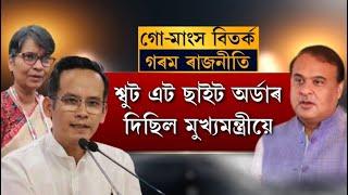 গো-গাহৰি মাংসক লৈ গৰম ৰাজ্যৰ ৰাজনীতি