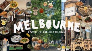  melbourne vlog 멜버른 갈때마다 가는 맛집들 아르켜줄게 Embla. Gimlet. Good Measure. hector's deli. Napier Quarter